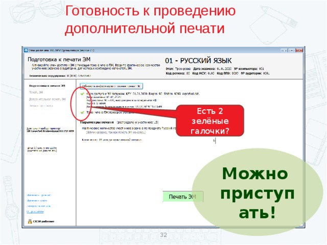 Готовность к проведению дополнительной печати Есть 2 зелёные галочки? Можно приступать!  