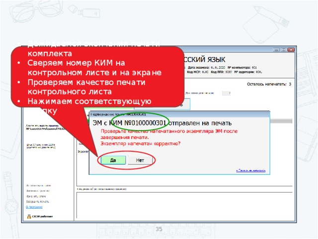 Дожидаемся окончания печати комплекта Сверяем номер КИМ на контрольном листе и на экране Проверяем качество печати контрольного листа Нажимаем соответствующую кнопку  