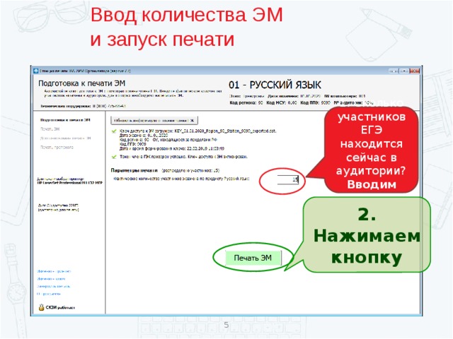 Ввод количества ЭМ  и запуск печати 1. Сколько участников ЕГЭ находится сейчас в аудитории? Вводим число 2. Нажимаем кнопку  