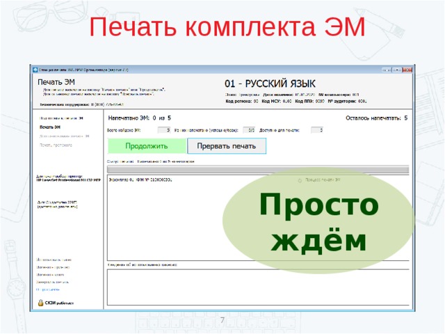 Печать комплекта ЭМ Просто ждём  