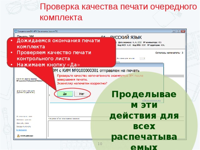 Проверка качества печати очередного комплекта Дожидаемся окончания печати комплекта Проверяем качество печати контрольного листа Нажимаем кнопку «Да» Проделываем эти действия для всех распечатываемых комплектов  