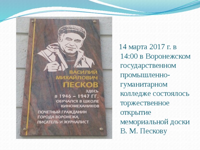 Вгпгк имени пескова. Произведения Пескова Василия Михайловича. Мемориальная доска Пескову Воронеж. Колледж имени Пескова Воронеж.