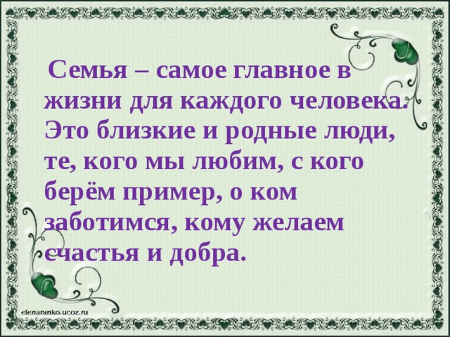 Семья хранитель духовных ценностей 5 класс