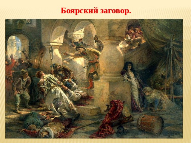  Боярский заговор. 