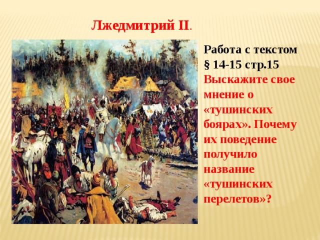 Смута в российском государстве конспект урока. Смута в российском государстве 7 класс. Смута в российском государстве 7 класс презентация. Выскажите своё мнение о тушинских боярах. Конспект по истории 7 класс смута в российском государстве.