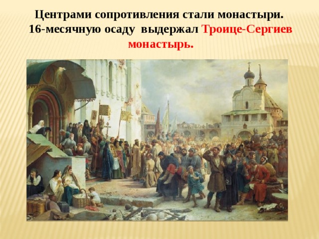 Центрами сопротивления стали монастыри. 16-месячную осаду выдержал Троице-Сергиев монастырь. 
