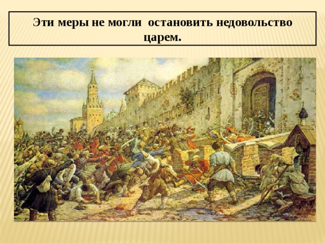   Эти меры не могли остановить недовольство царем. 