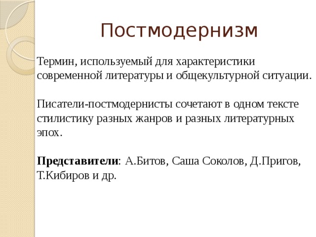 Художественная система. Писатели постмодернисты. Характеристика современной системы искусства. Он первый употребил термин постмодернизм.