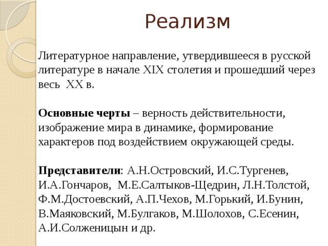 Реализм литературное направление. Реализм как литературное направление.