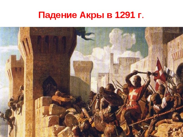 Падение Акры в 1291 г . 