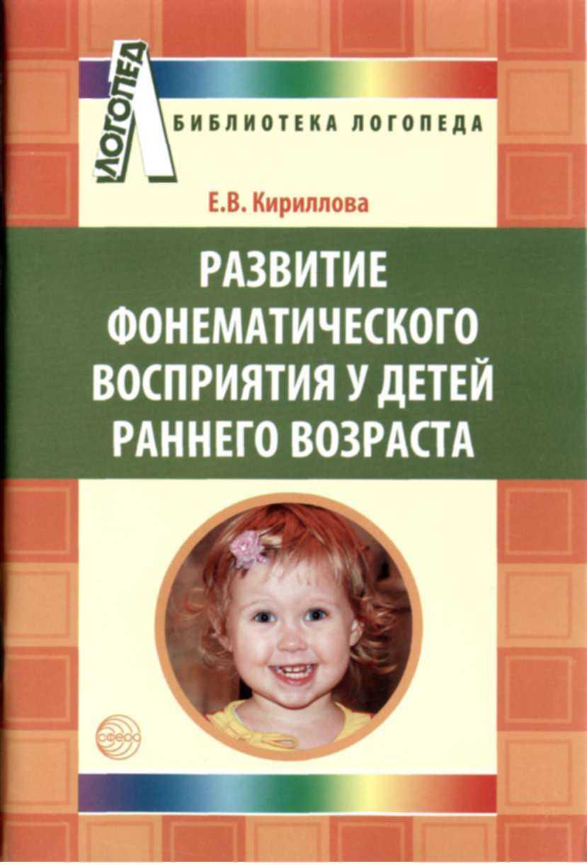 Кириллова Е. В. Развитие фонематического восприятия у детей раннего  воз¬раста. — М.: ТЦ Сфера, 2010. — 64 с. (Библиотека Логопеда).