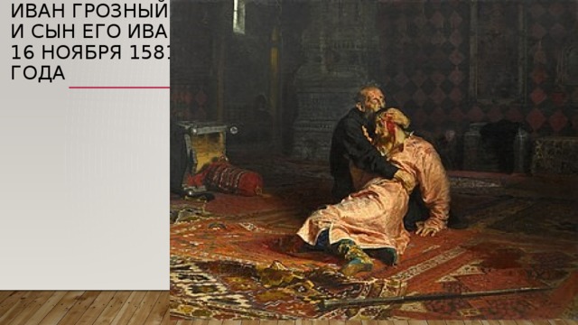 Иван Грозный и сын его Иван 16 ноября 1581 года 