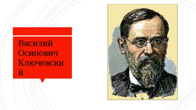 Презентация на тему ученые и писатели конца 19 века сторонники народнических и либеральных идей