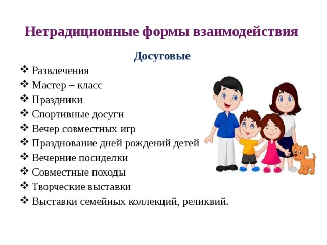 Досуговое взаимодействие с родителями. Нетрадиционные формы взаимодействия. Формы взаимодействия с семьей. Нестандартные формы взаимодействия с семьей. Нетрадиционные формы семьи.