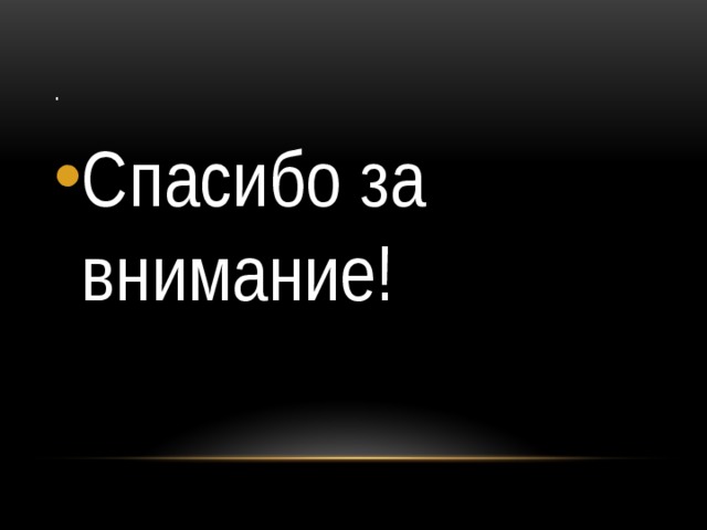 . Спасибо за внимание! 