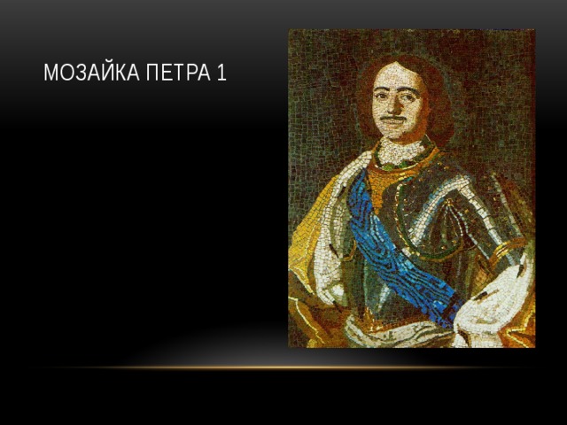 Мозайка Петра 1 