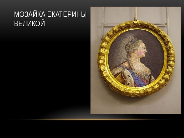 Мозайка Екатерины Великой 