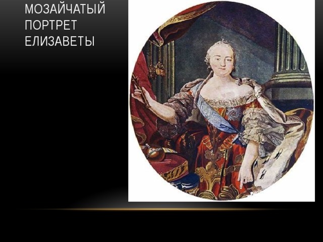 Мозайчатый портрет Елизаветы 