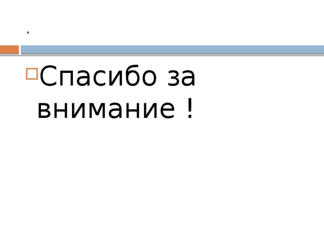 . Спасибо за внимание ! 