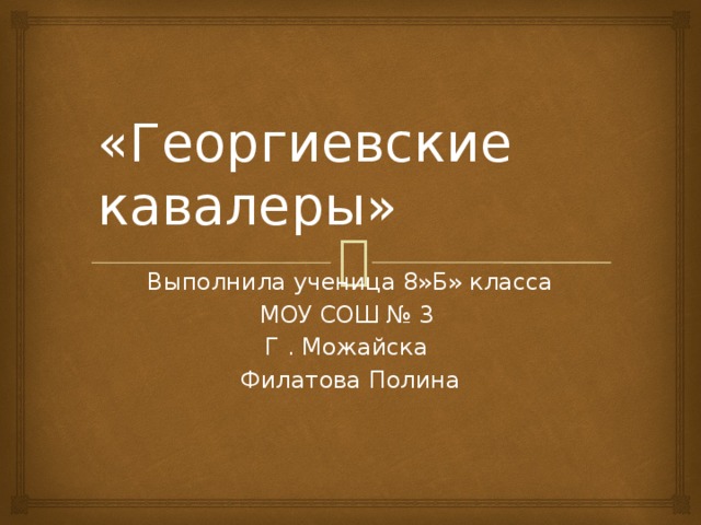 Проект на тему георгиевские кавалеры по истории 8 класс