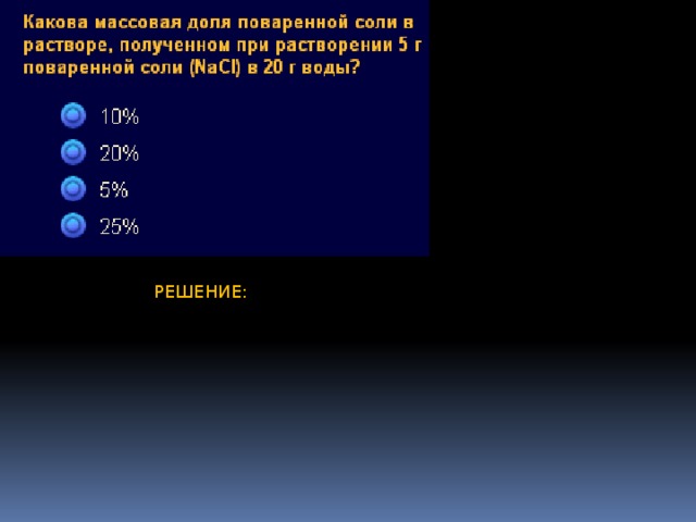 РЕШЕНИЕ: 