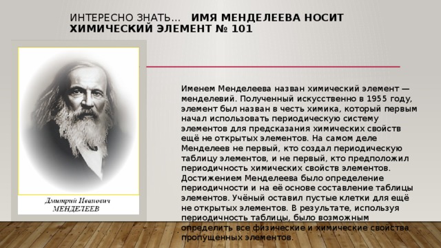 Интересные факты о менделееве презентация