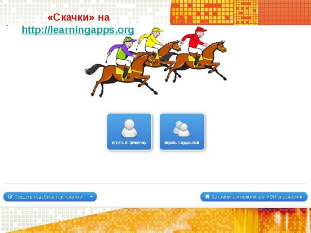  «Скачки» на http://learningapps.org  