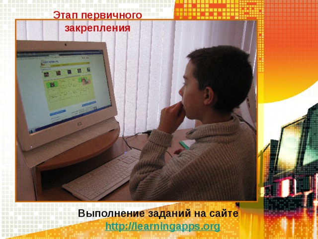 Этап первичного закрепления Выполнение заданий на сайте http://learningapps.org 