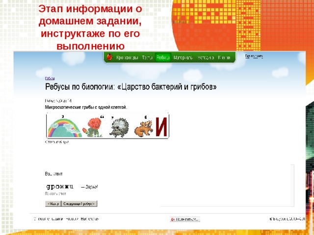 Этап информации о домашнем задании, инструктаже по его выполнению  