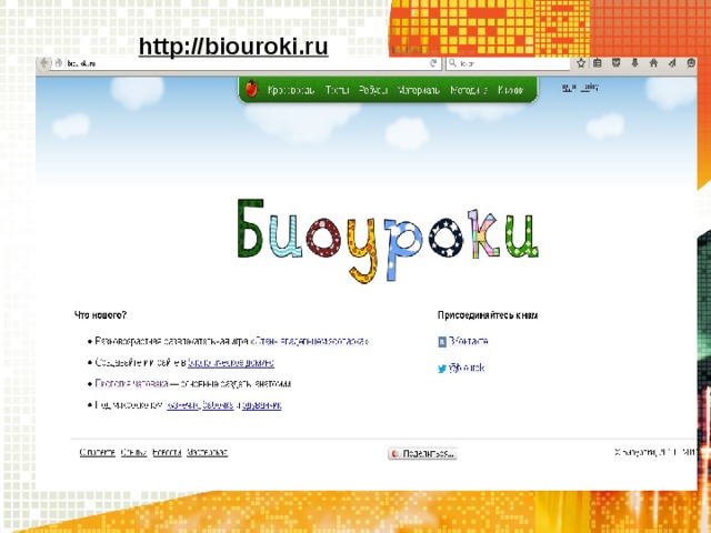 http://biouroki.ru   
