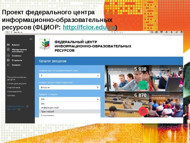 Проект федерального центра информационно-образовательных ресурсов (ФЦИОР: http://fcior.edu.ru ) 