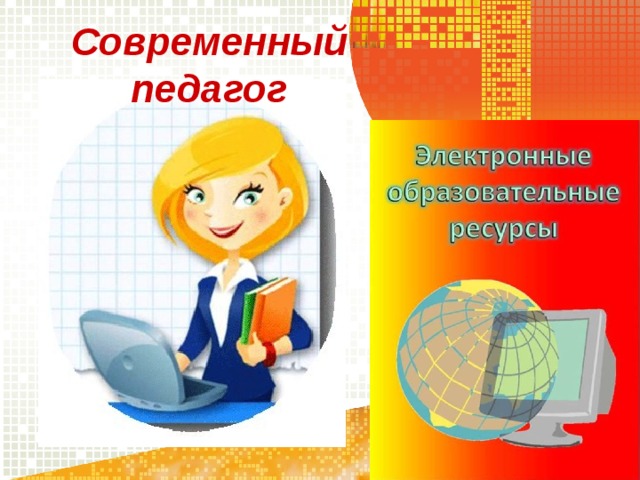 Современный педагог 