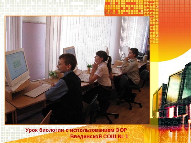 Урок биологии с использованием ЭОР в Введенской СОШ № 1 