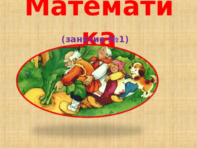 Математика (занятие №1) 