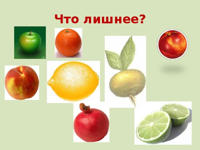 Что лишнее? 