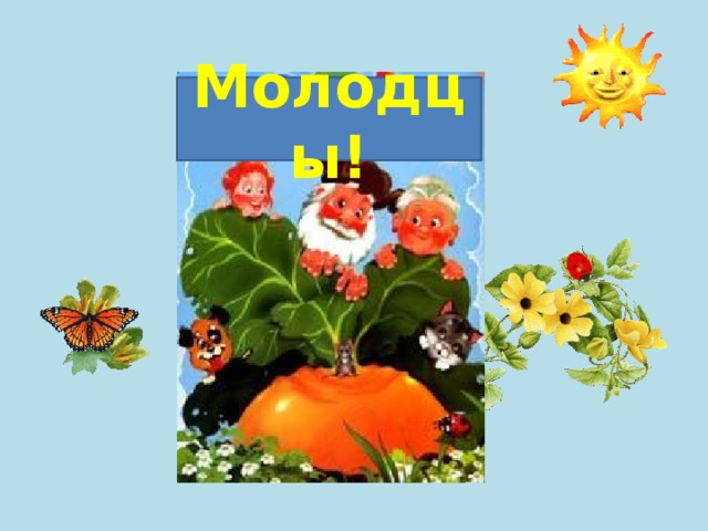 Молодцы! 