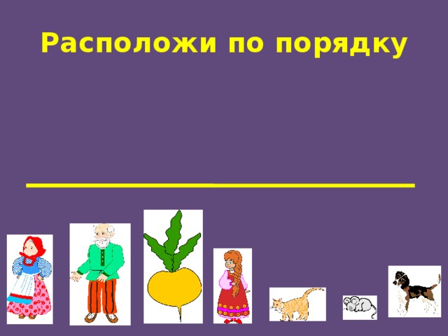 Расположи по порядку 
