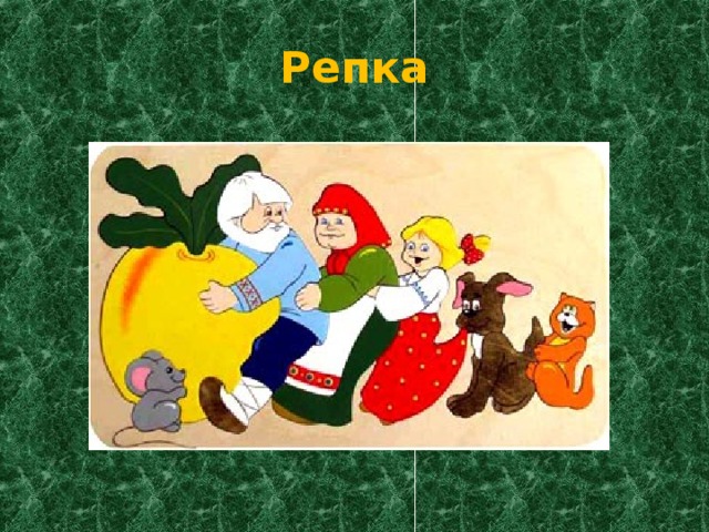Репка 