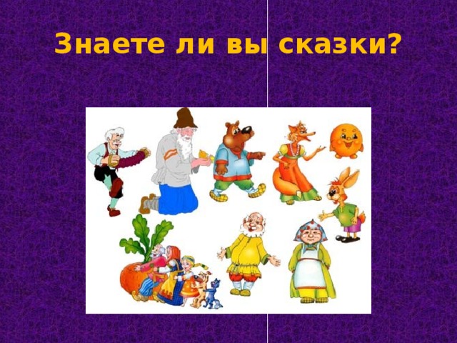 Знаете ли вы сказки? 
