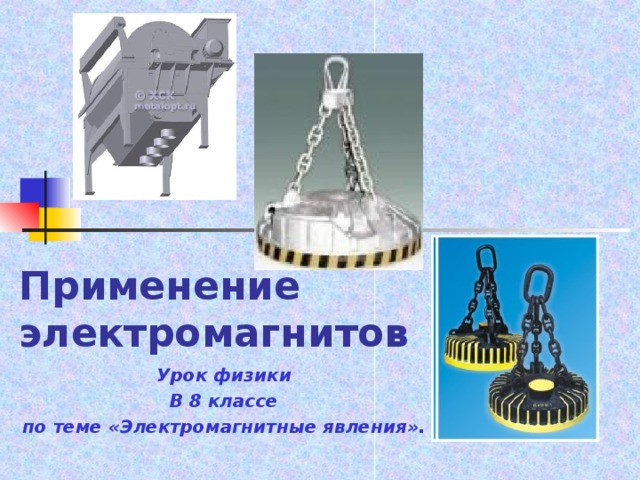 Примеры промышленного использования электромагнитов. Применение электромагнитов. Электромагниты в быту.
