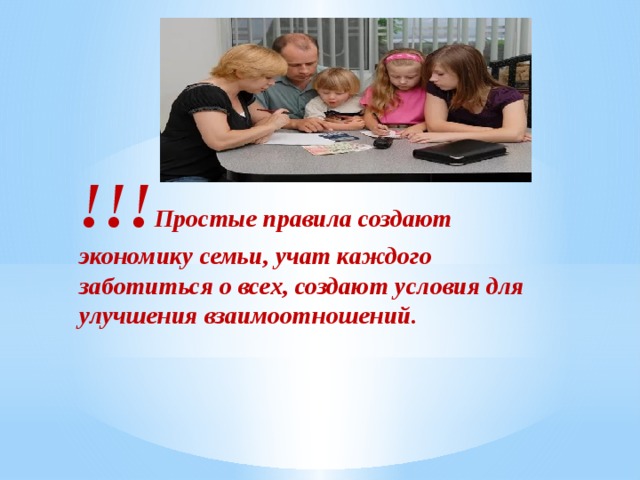 !!! Простые правила создают экономику семьи, учат каждого заботиться о всех, создают условия для улучшения взаимоотношений.    