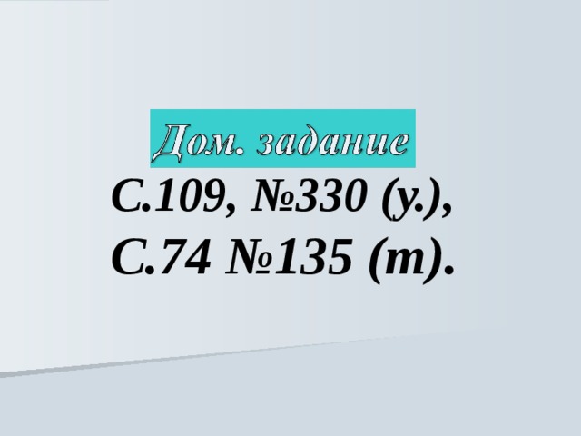 С.109, №330 (у.), С.74 №135 (т). 