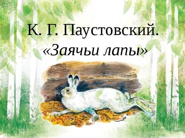 K G Paustovskij Zayachi Lapy Urok Puteshestvie