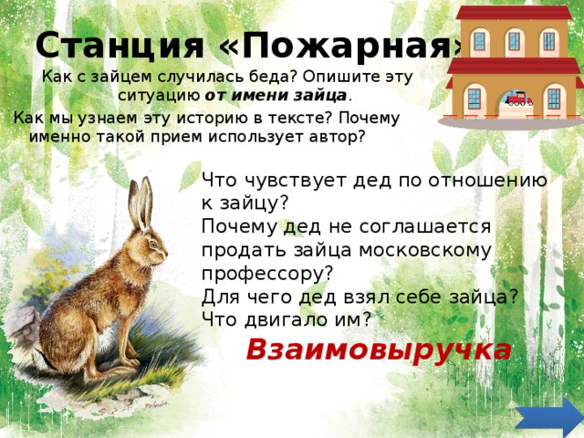 План к заячьи лапы