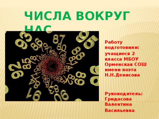 Цифра 1 защита проекта Проект "Числа вокруг нас"