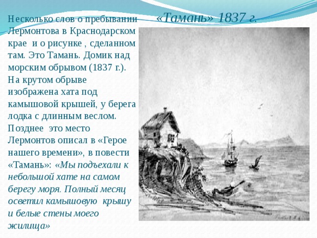 Герой нашего времени картинки тамань