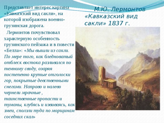 Название картины лермонтова о кавказе кавказский вид с моря
