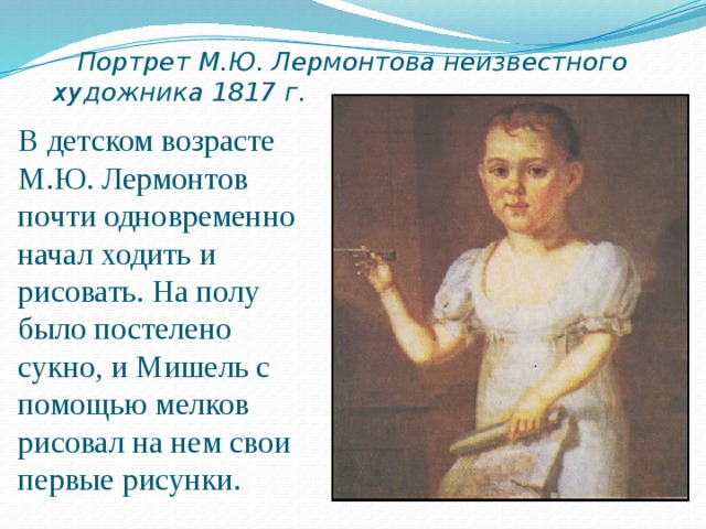 Маленький лермонтов любил рисовать мелом по сукну