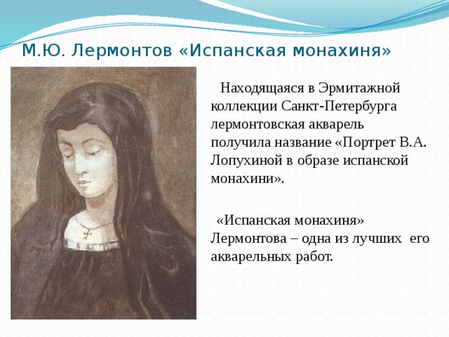 Образ лермонтова
