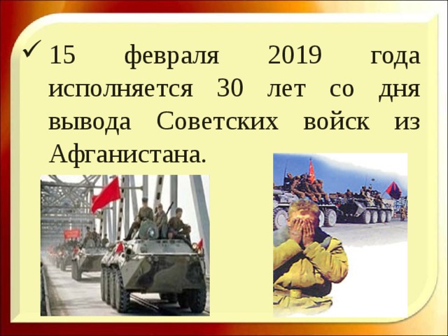 15 февраля 2019 года исполняется 30 лет со дня вывода Советских войск из Афганистана. 